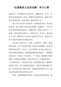 “全国教育大会讲话稿”学习心得