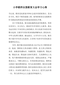 小学教师全国教育大会学习心得