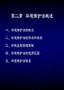 第二章环境保护法概述 第三章环境法发展概况