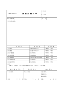 3503-J130垫铁隐蔽记录