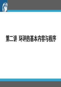 第二章环境影响评价基本内容与程序(3)