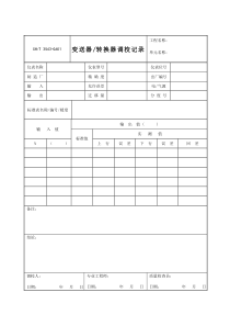 3543-G601变送器、转换器调校记录