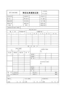 3543-G606物位仪表调校记录