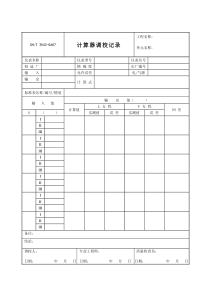 3543-G607计算器调校记录