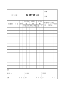 3543-G613节流装置安装检查记录