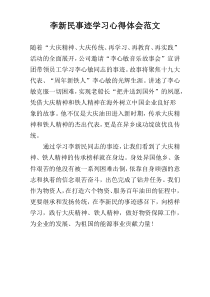 李新民事迹学习心得体会范文