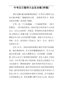 中考百日誓师大会发言稿(样稿)