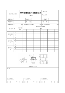 3543-G716球形储罐组装尺寸检查记录（一）