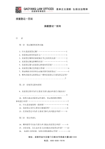 房屋登记一百问，律师实务