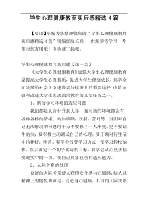 学生心理健康教育观后感精选4篇