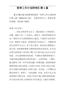 春季工作计划样例汇聚4篇