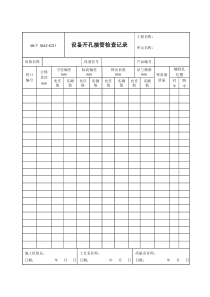 3543-G721设备开孔接管检查记录