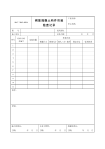 3543-G206钢筋混凝土构件吊装检查记录