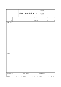 3543-G208防水工程试水检查记录