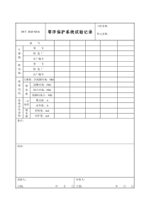 3543-G516零序保护系统试验记录