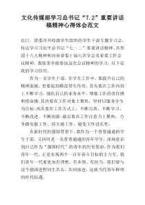 文化传媒部学习总书记“7.2”重要讲话稿精神心得体会范文