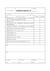 3543-G526电缆桥架安装检查记录