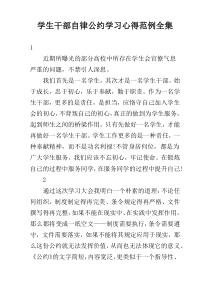 学生干部自律公约学习心得范例全集