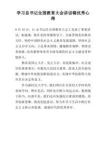 学习总书记全国教育大会讲话稿优秀心得