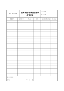 3543-G409金属环垫、透镜垫接触线检查记录