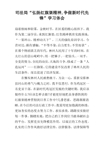 司法局“弘扬红旗渠精神,争做新时代先锋”学习体会