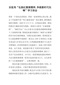 安监局“弘扬红旗渠精神,争做新时代先锋”学习体会