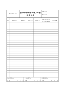 3543-G413仪表取源部件开孔、焊接检查记录