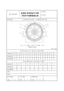 3543-G310电动机、发电机定子与转子间空气间隙检查记录