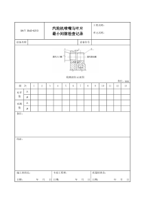 3543-G313汽轮机喷嘴与叶片最小间隙检查记录