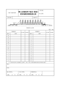 3543-G315离心压缩机转子迷宫（梳齿）密封装配间隙检查记录