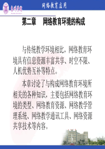 第二章网络教育环境的构成