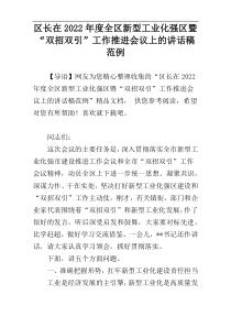 区长在2022年度全区新型工业化强区暨“双招双引”工作推进会议上的讲话稿范例