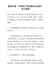 新修订版“中国共产党纪律处分条例”学习感悟