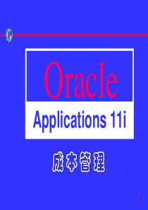 Oracle-成本管理