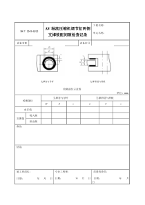 3543-G323AV轴流压缩机调节缸两侧支撑装配间隙检查记录