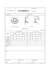 3543-G328转子位置检查记录