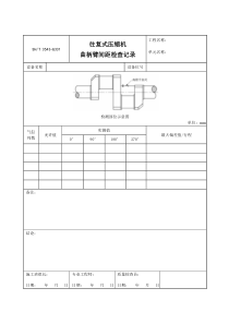 3543-G331往复式压缩机曲柄臂间距检查记录