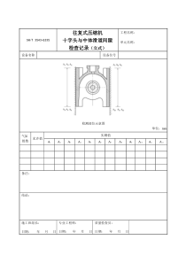 3543-G335往复式压缩机十字头与中体滑道间隙检查记录（立式）