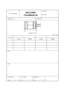 3543-G337往复式压缩机气缸余隙检查记录