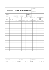 3543-G343炉管板、管架安装检查记录