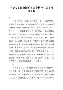 “学习贯彻全国教育大会精神”心得范例全集