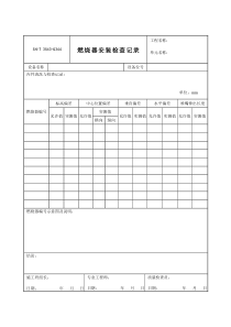 3543-G344燃烧器安装检查记录