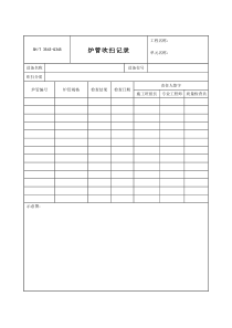 3543-G345炉管吹扫记录