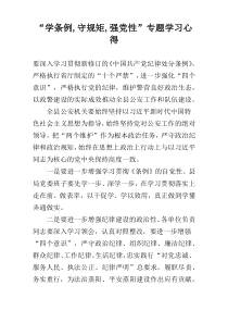 “学条例,守规矩,强党性”专题学习心得