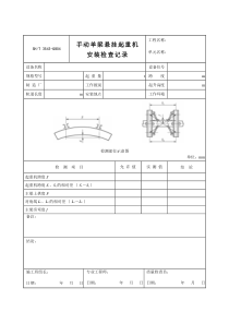 3503-G804手动单梁悬挂起重机安装检查记录