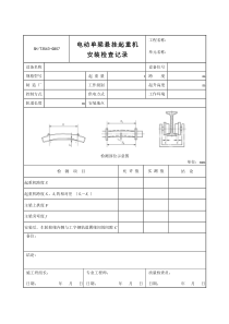 3503-G807电动单梁悬挂起重机安装检查记录