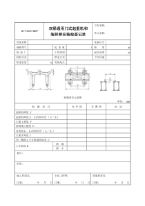 3503-G809双梁通用门式起重机和装卸桥安装检查记录