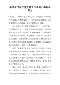 学习中国共产党支部工作条例心得体会范文