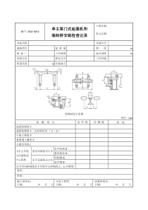 3503-G810单主梁门式起重机和装卸桥安装检查记录