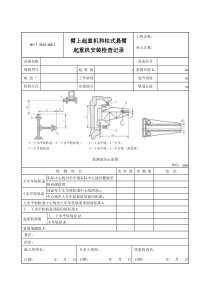 3503-G811臂上起重机和柱式悬臂起重机安装检查记录